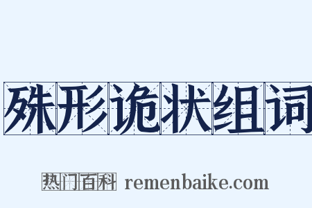 殊形诡状组词是什么意思的图片